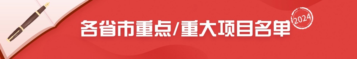 加快培育新质生产力34个在建国产仪器项目清单