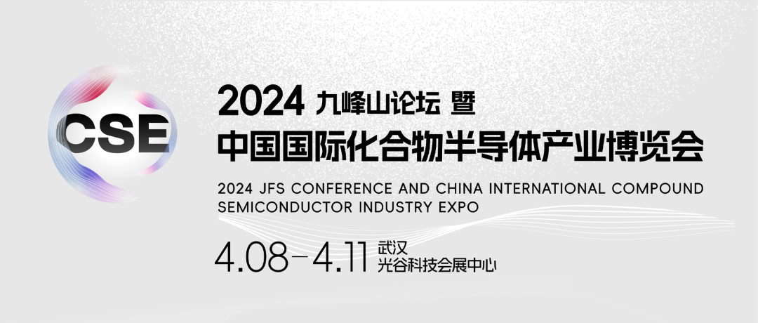 明日开启！2024九峰山论坛暨中国国际化合物半导体产业博览会