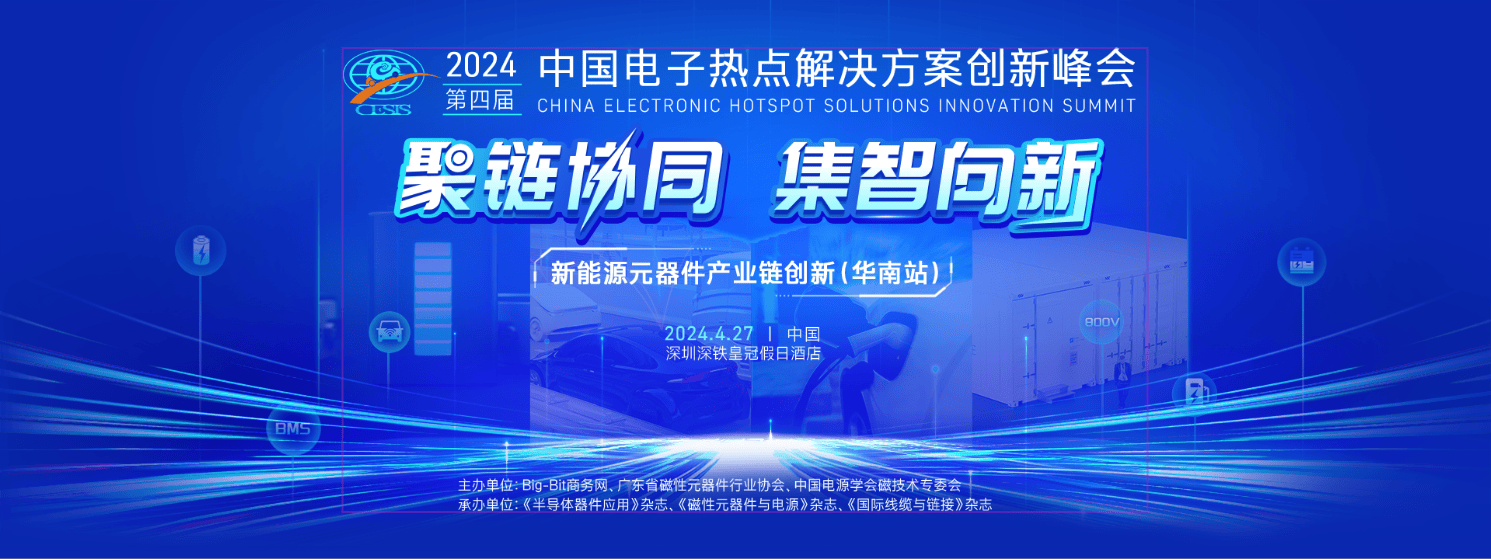 电子峰会2024：哪些半导体厂商来了？