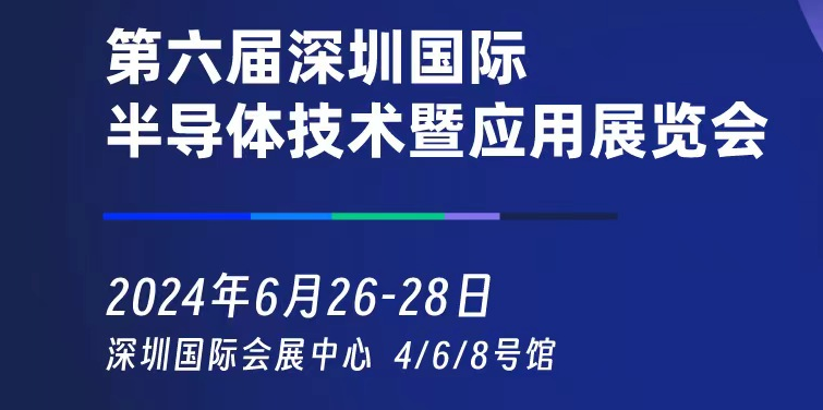 半导体专用设备展会-2024年中国半导体展览会