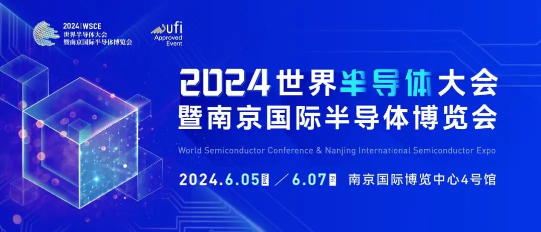 2024南京国际半导体博览会将于2024年6月5-7日在南京举办