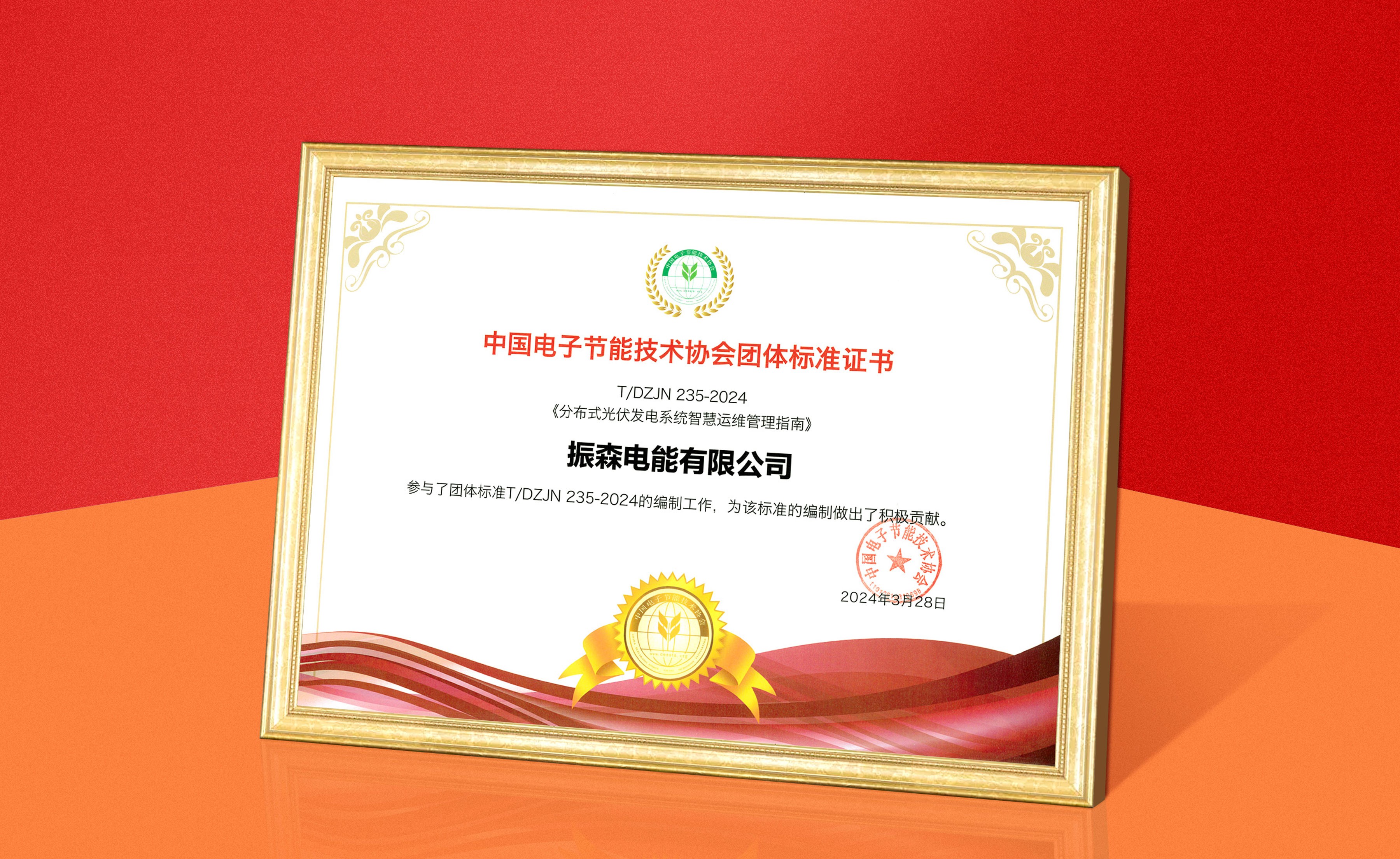 振森电能《光伏电站运维管理指南》团体标准发布赋能行业高质量发展！(图3)