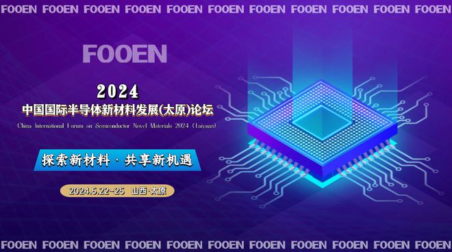 2024中国国际半导体新材料发展(太原)论坛：新兴产业交流盛会(图1)
