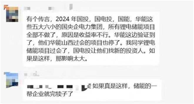 传言五大六小停止锂电储能项目2024年储能要“哑火”了？