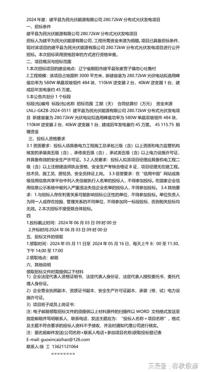 2024年度：建平县为民光伏能源有限公司28072kW分布式光伏发电项