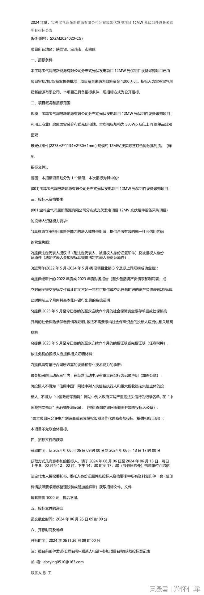 2024年度：宝鸡宝气润晟分布式光伏发电项目12MW光伏组件设备采购(图1)