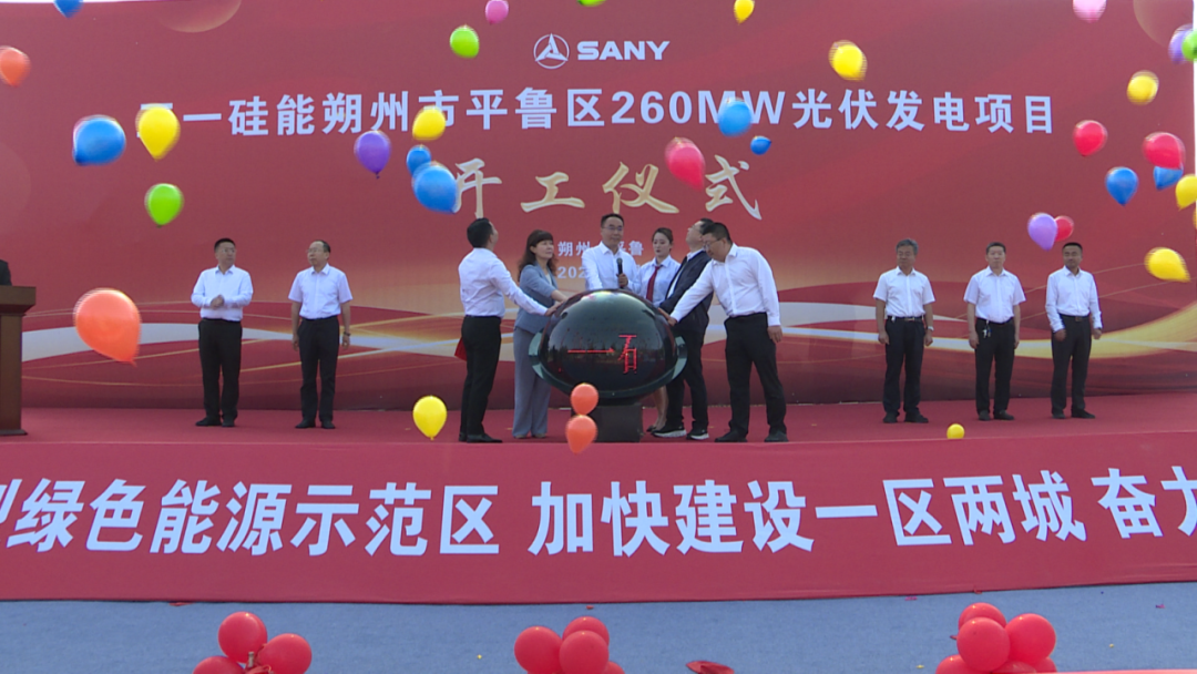 三一硅能朔州市平鲁区260MW光伏发电项目举行开工仪式(图3)