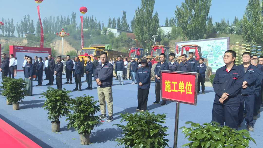 三一硅能朔州市平鲁区260MW光伏发电项目举行开工仪式(图4)