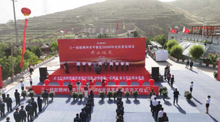 三一硅能朔州市平鲁区260MW光伏发电项目举行开工仪式