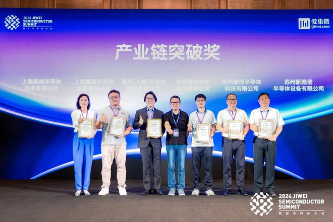 2024集微大会半导体制造产业链突破奖揭晓：果纳微崇尊芯埃特曼尊恒新施诺六家厂商在列(图1)