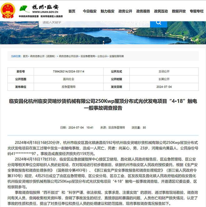 23岁男孩触电身亡杭州临安一起屋顶分布式光伏发电项目事故查明