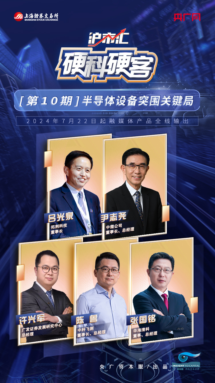 预告海报丨《沪市汇·硬科硬客》半导体设备突围关键局大咖嘉宾即将亮相