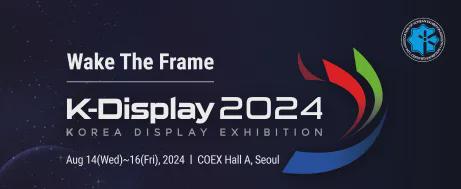8月14日逛2024韩国半导体显示展探寻全球最新技术创新发展趋势