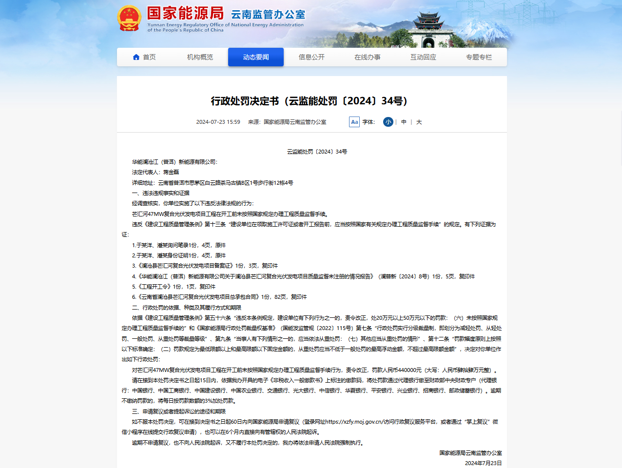 华能一复合光伏发电项目因未办工程质量监督手续被罚44万元