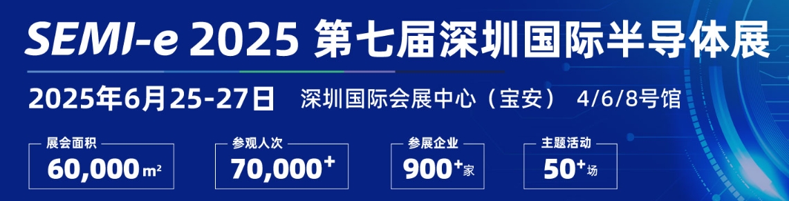 2025半导体展-2025半导体设备及材料展览会(图5)