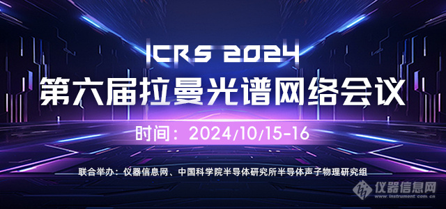 10月开播！第六届拉曼光谱网络会议（iCRS2024）日程抢先看