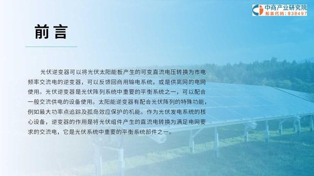 中商产业研究院：《2024中国光伏逆变器行业市场前景及投资研究报告》发布