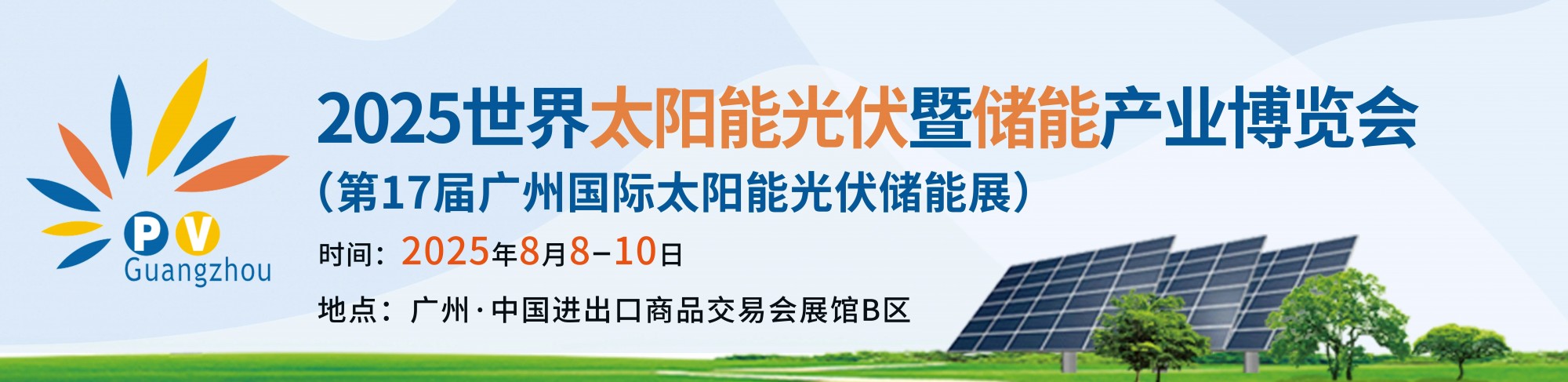 2025广州太阳能光伏储能展览会太阳能光伏储能(图1)