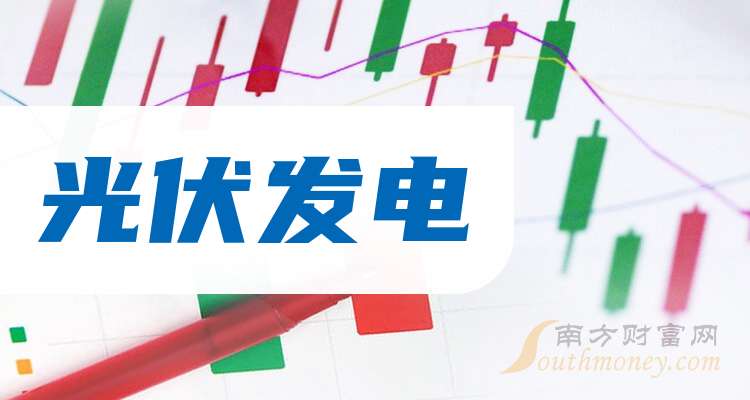 盘点！2024年光伏发电龙头上市公司名单合集！（11月1日）