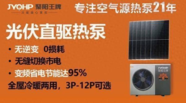 聚阳王牌光伏直驱热泵技术引领行业革新节能高达95%(图1)