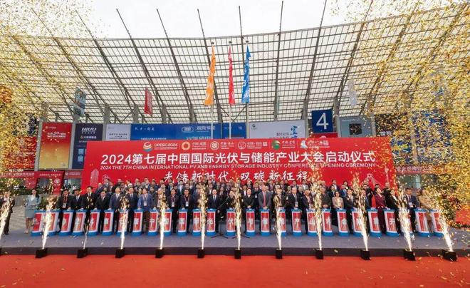 2024光伏储能产业大会：携手迈进光储新时代共筑双碳新梦想