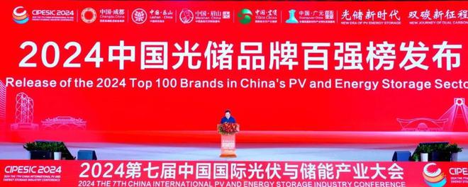 2024光伏储能产业大会：携手迈进光储新时代共筑双碳新梦想(图18)