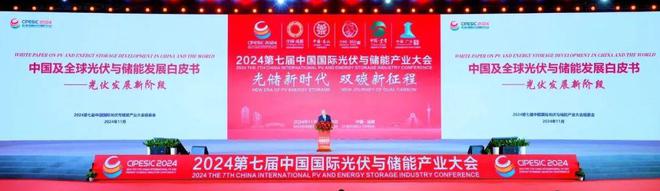 2024光伏储能产业大会：携手迈进光储新时代共筑双碳新梦想(图22)