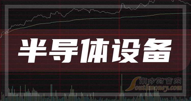 盘点！半导体设备上市龙头股票名单合集（202489）