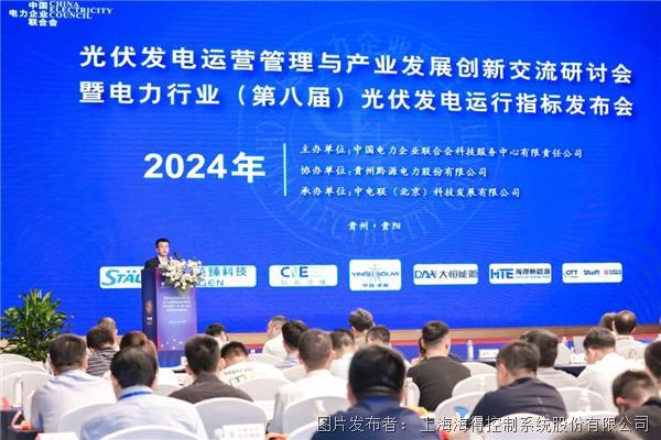 中国数谷探光储！海得新能源亮相“2024光伏运行指标发布会”