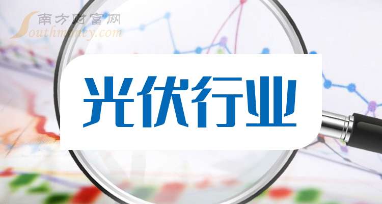 【干货】2024年光伏行业概念龙头股在这里！（10月30日）