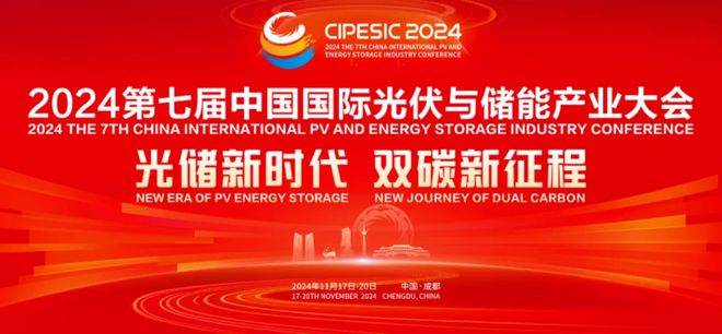 2024中国国际光储大会平行会议光伏电站“新与质”专题论坛即将召开！(图2)
