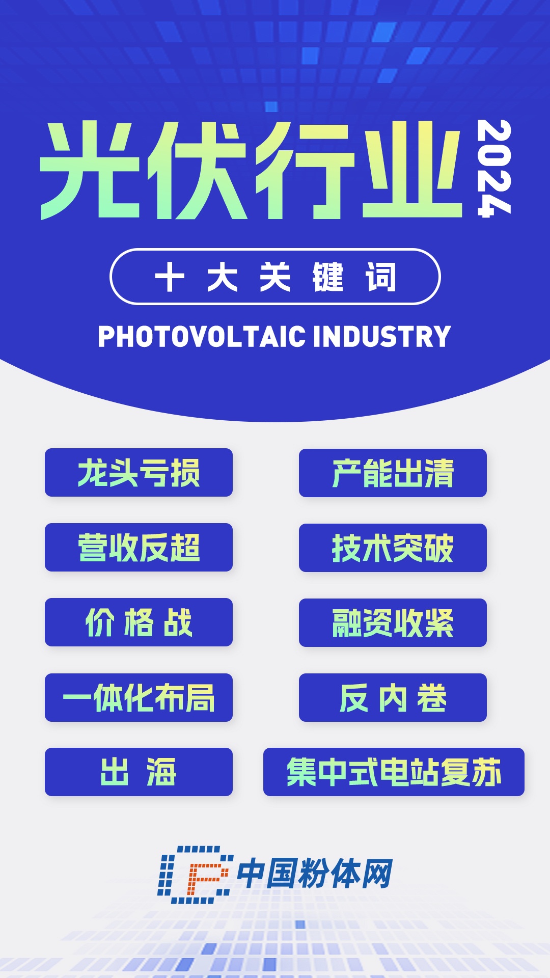 2024年光伏行业十大关键词