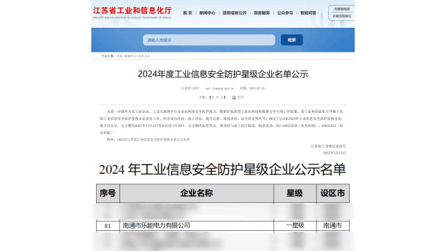 乐能光伏入选2024年度工业信息安全防护星级企业(图2)