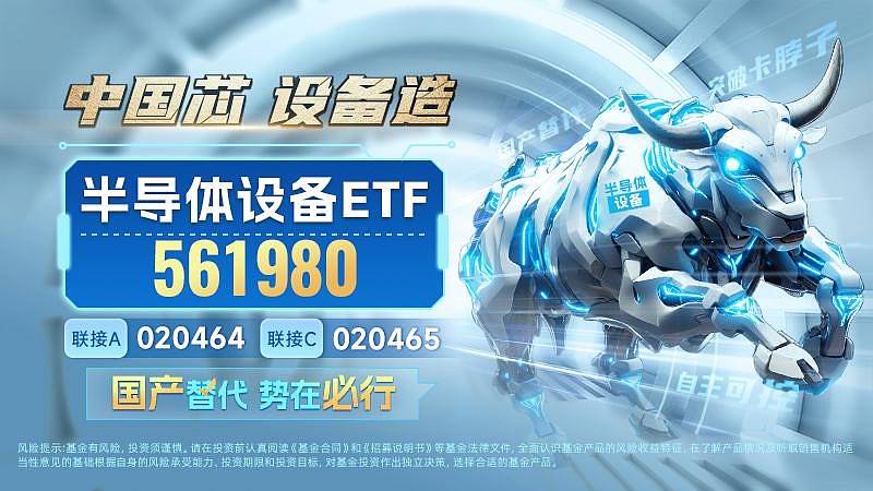 【半导体设备ETF】出口管制再加码机构：我国半导体行业自主可控将持续提速(图3)