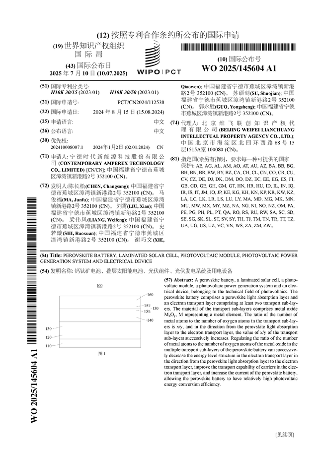 宁德时代公布国际专利申请：“钙钛矿电池、叠层太阳能电池、光伏组件、光伏发电系统及用电设备”