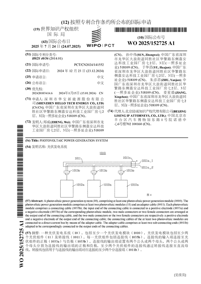 华宝新能公布国际专利申请：“光伏发电系统”(图1)
