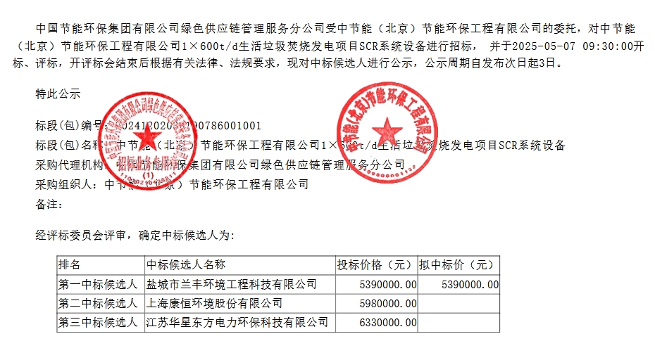 539万！兰丰环境预中标中节能600td垃圾发电项目SCR系统设备