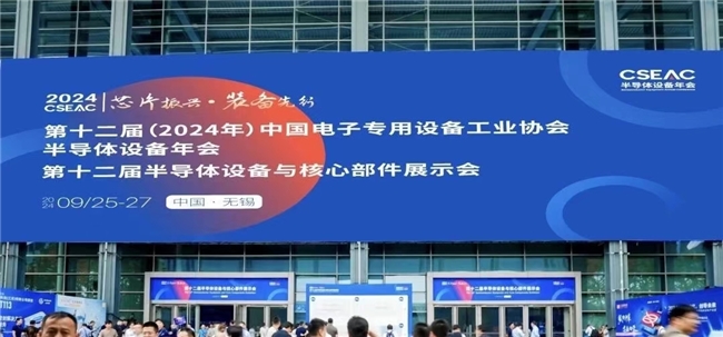 创新驱动合作共赢!第十二届半导体设备年会闪耀太湖之滨