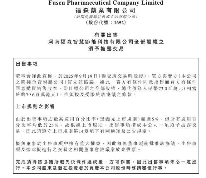 福森药业拟7300万元出售全资子公司100%股权 剥离光伏发电业务