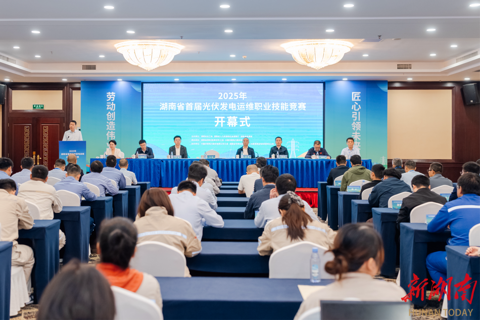 2025年湖南省首届光伏发电运维职业技能竞赛开幕