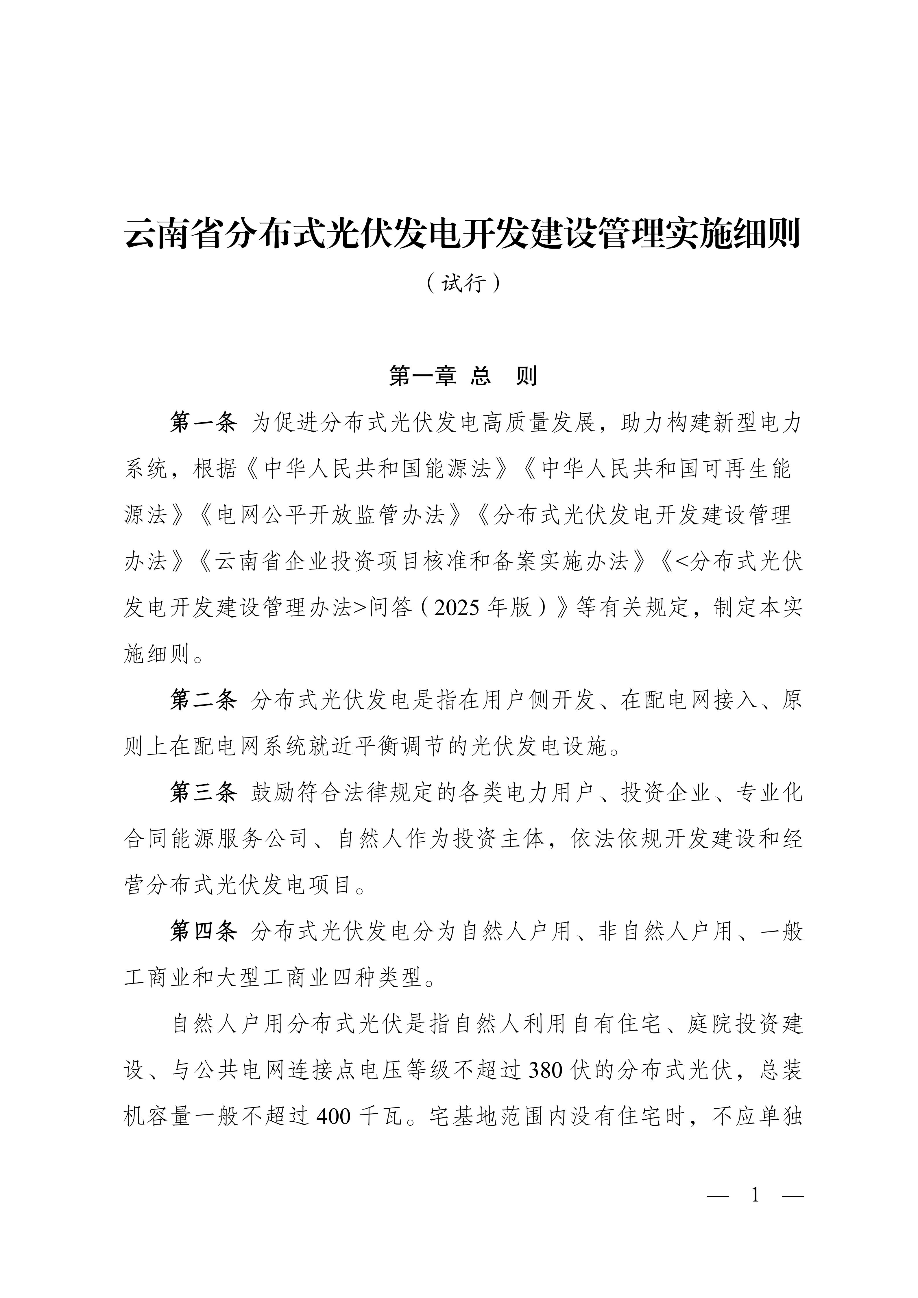 云南分布式光伏发电开发建设实施细则：大型工商业分布式可采用余电上网模式参与现货
