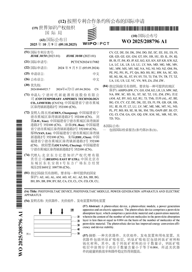 宁德时代公布国际专利申请：“光伏器件、光伏组件、发电装置和用电装置”
