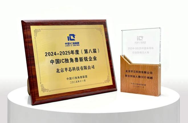 苹芯科技斩获2024-2025中国IC独角兽新锐企业