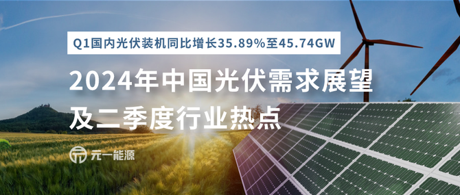 业内分析：2024年中国光伏需求展望以及二季度行业热点
