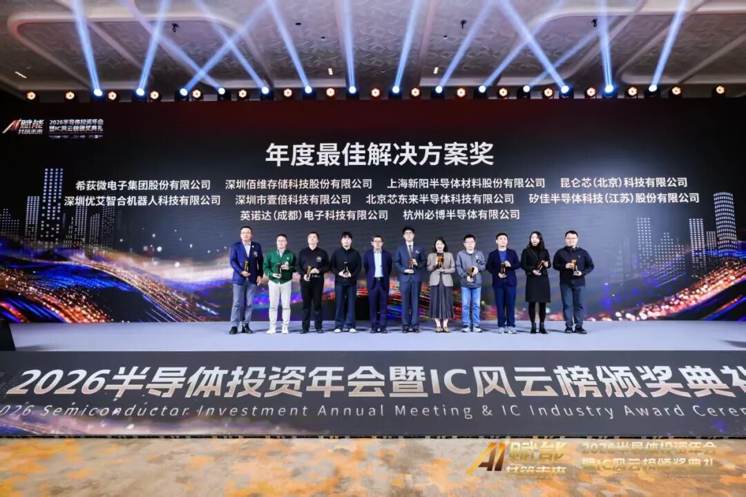 希荻微荣获2026半导体投资年会暨IC风云榜“年度最佳解决方案奖”(图2)