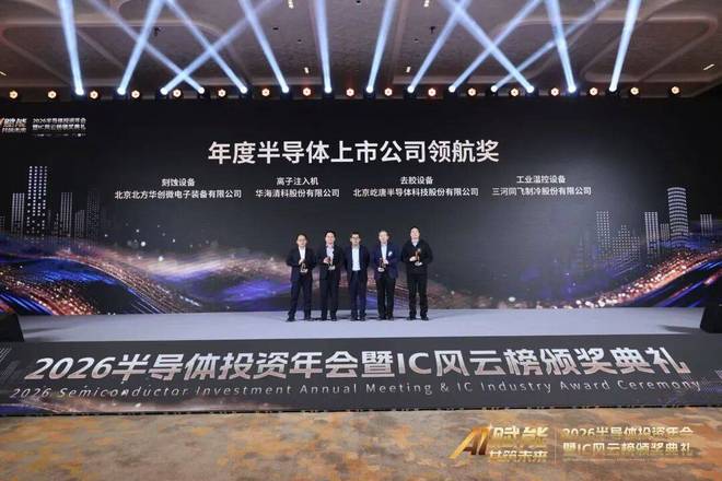 “2026IC风云榜”揭晓屹唐股份荣获年度半导体上市公司领航奖