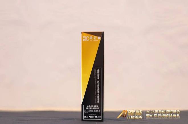 “2026IC风云榜”揭晓屹唐股份荣获年度半导体上市公司领航奖(图2)