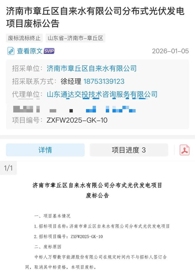 万帮数字能源中标却不签合同济南章丘这家国企分布式光伏发电项目废标