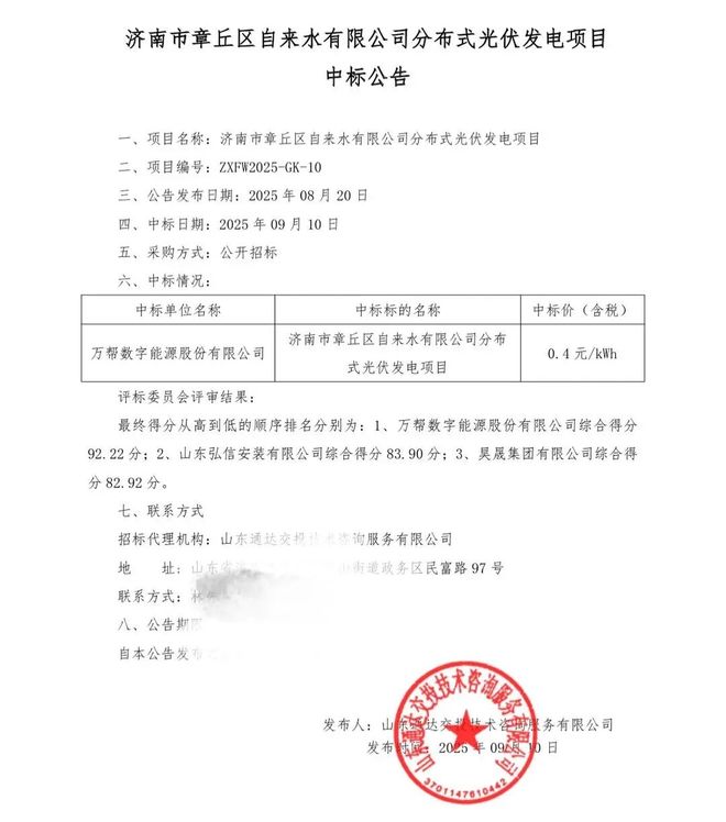 万帮数字能源中标却不签合同济南章丘这家国企分布式光伏发电项目废标(图2)