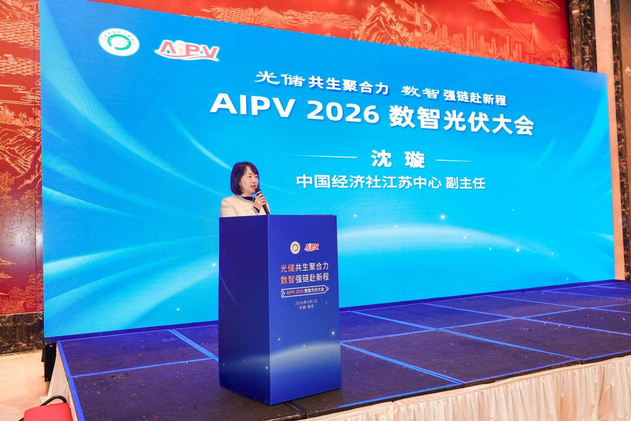 AIPV2026数智光伏大会在南京成功举办！(图2)